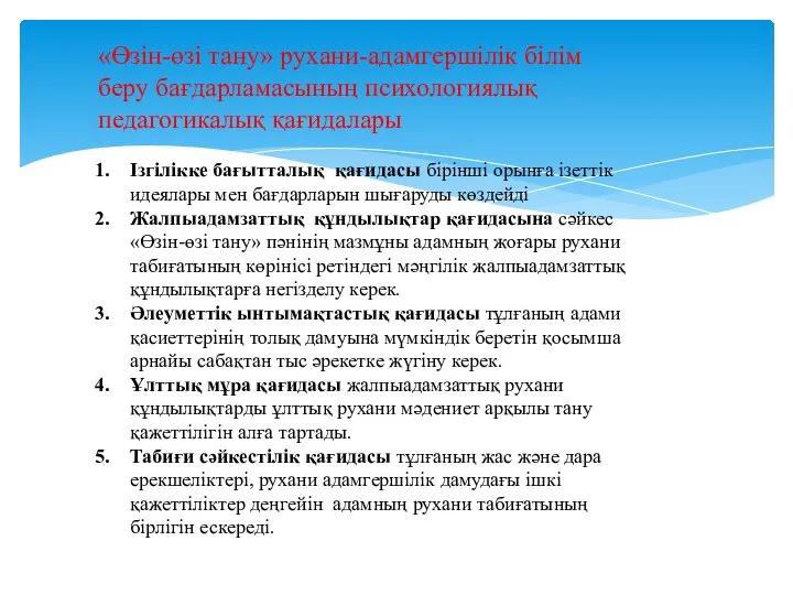 «Өзін-өзі тану» рухани-адамгершілік білім беру бағдарламасының психологиялық педагогикалық қағидалары Ізгілікке бағытталық қағидасы бірінші