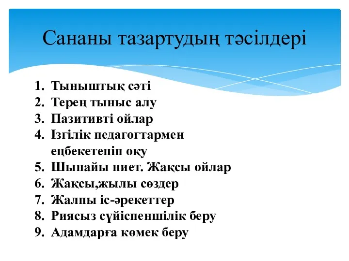 Сананы тазартудың тәсілдері Тыныштық сәті Терең тыныс алу Пазитивті ойлар