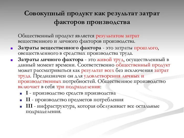 Совокупный продукт как результат затрат факторов производства Общественный продукт является