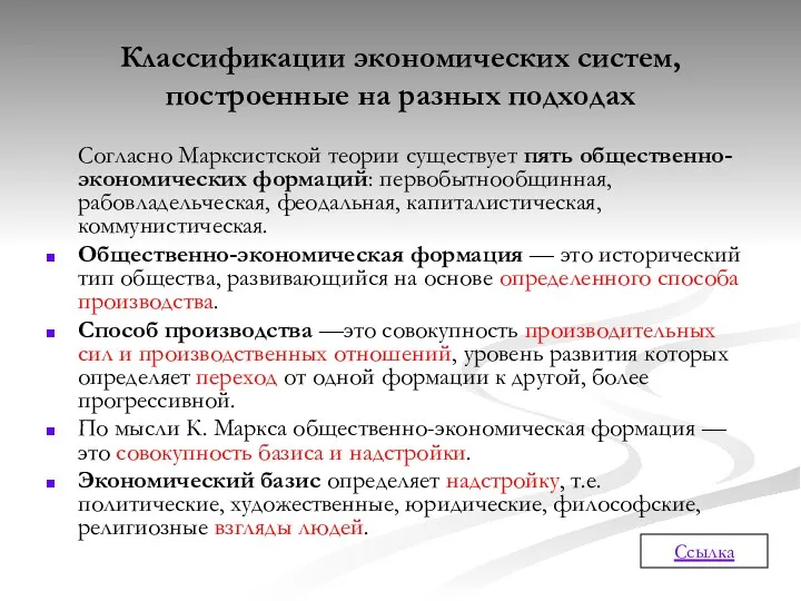 Классификации экономических систем, построенные на разных подходах Согласно Марксистской теории