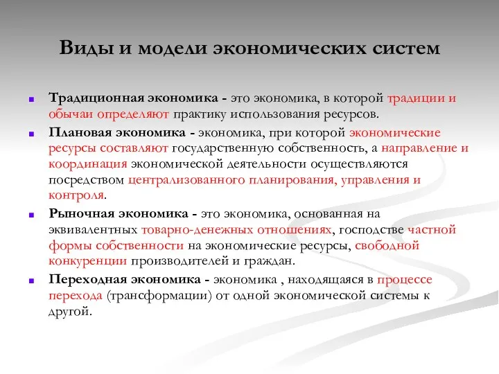 Виды и модели экономических систем Традиционная экономика - это экономика,