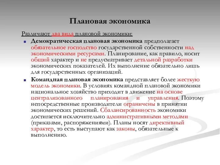 Плановая экономика Различают два вида плановой экономики: Демократическая плановая экономика