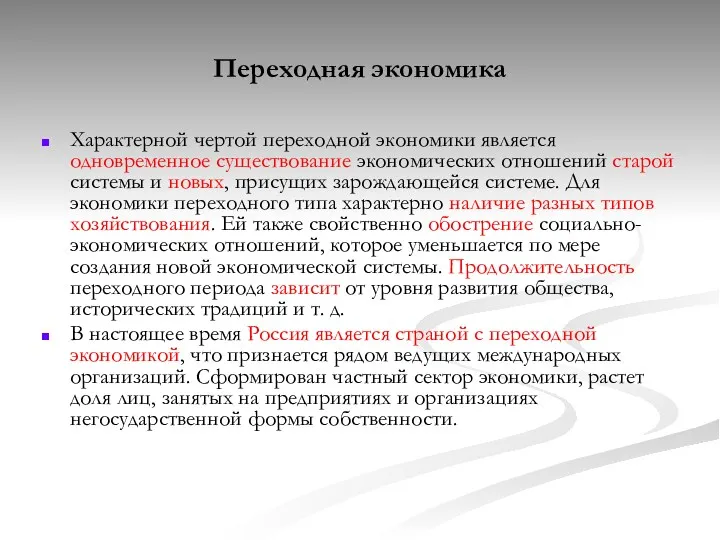 Переходная экономика Характерной чертой переходной экономики является одновременное существование экономических