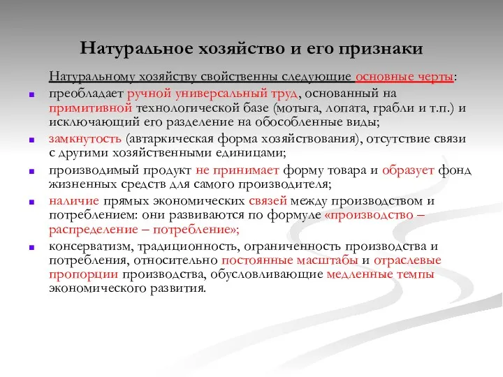 Натуральное хозяйство и его признаки Натуральному хозяйству свойственны следующие основные