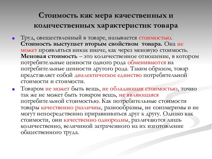 Стоимость как мера качественных и количественных характеристик товара Труд, овеществленный