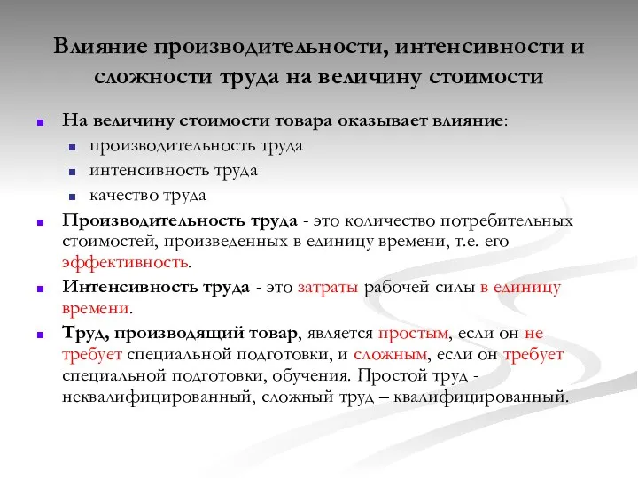 Влияние производительности, интенсивности и сложности труда на величину стоимости На