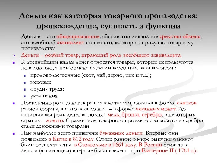 Деньги как категория товарного производства: происхождение, сущность и функции Деньги