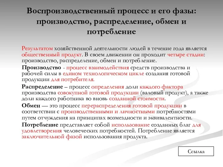 Воспроизводственный процесс и его фазы: производство, распределение, обмен и потребление