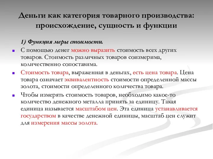 Деньги как категория товарного производства: происхождение, сущность и функции 1)