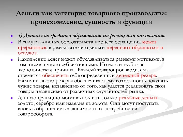 Деньги как категория товарного производства: происхождение, сущность и функции 3)