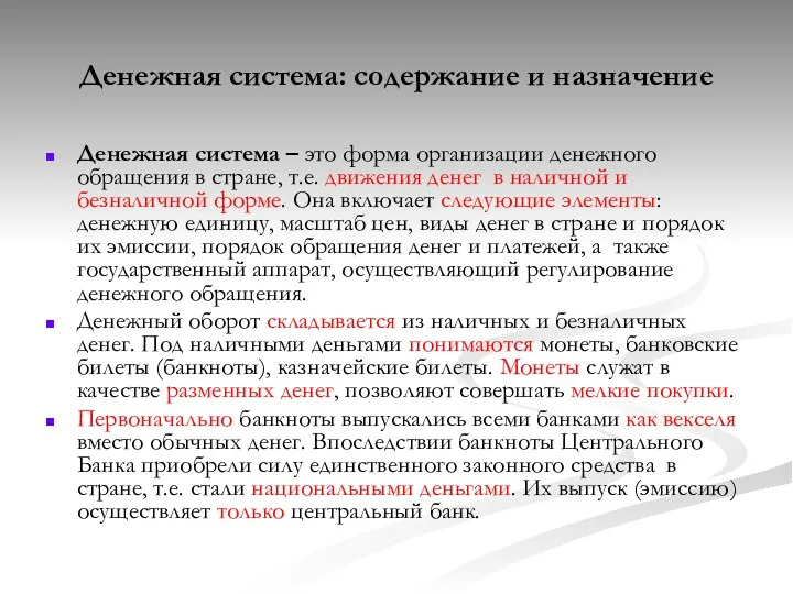 Денежная система: содержание и назначение Денежная система – это форма