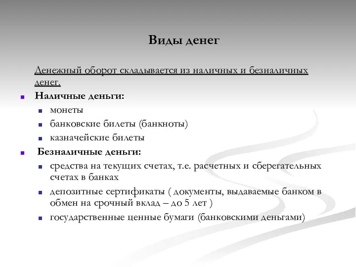 Виды денег Денежный оборот складывается из наличных и безналичных денег.