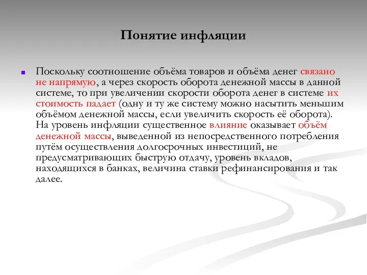 Понятие инфляции Поскольку соотношение объёма товаров и объёма денег связано