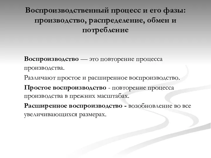 Воспроизводственный процесс и его фазы: производство, распределение, обмен и потребление