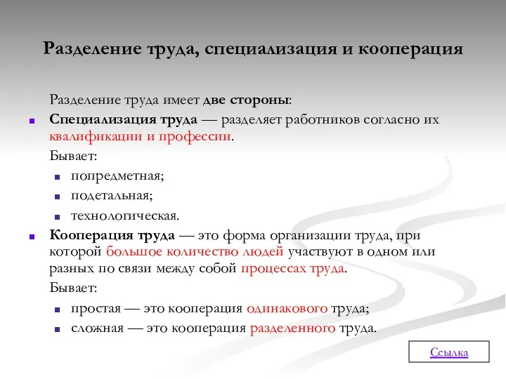 Разделение труда, специализация и кооперация Разделение труда имеет две стороны: