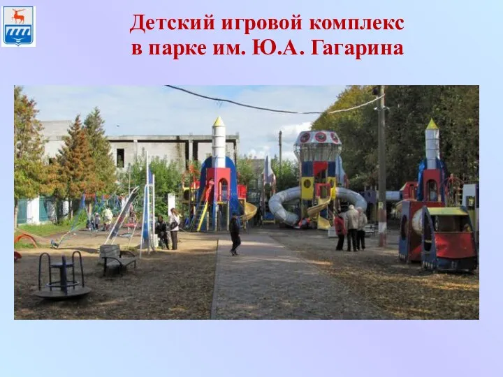 Детский игровой комплекс в парке им. Ю.А. Гагарина