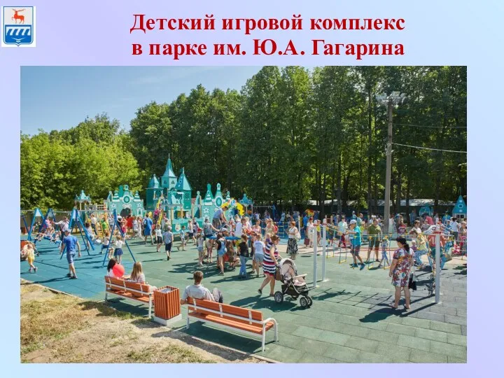Детский игровой комплекс в парке им. Ю.А. Гагарина