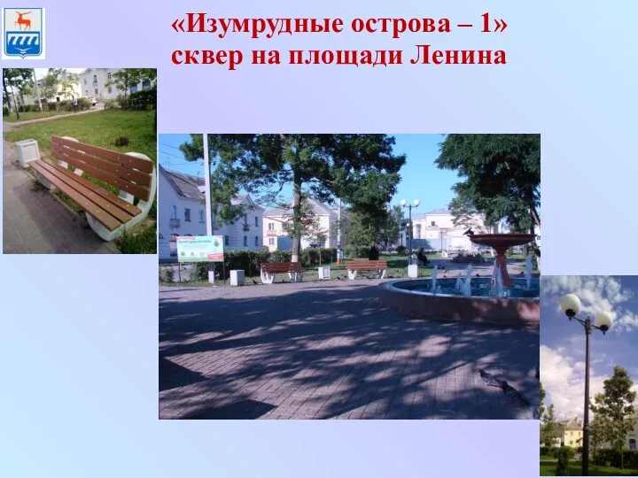 «Изумрудные острова – 1» сквер на площади Ленина