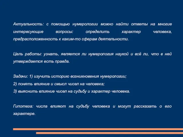 Актуальность: с помощью нумерологии можно найти ответы на многие интересующие