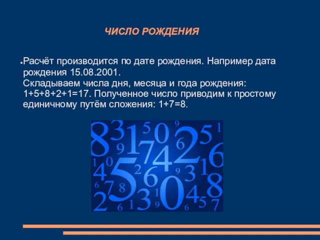 ЧИСЛО РОЖДЕНИЯ Расчёт производится по дате рождения. Например дата рождения