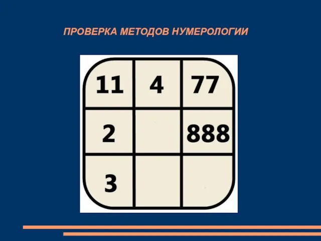 ПРОВЕРКА МЕТОДОВ НУМЕРОЛОГИИ