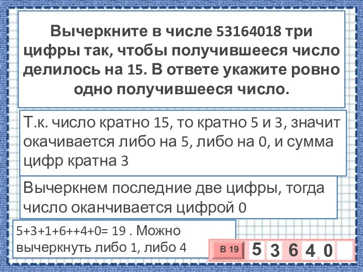 Вычеркните в числе 53164018 три цифры так, чтобы получившееся число