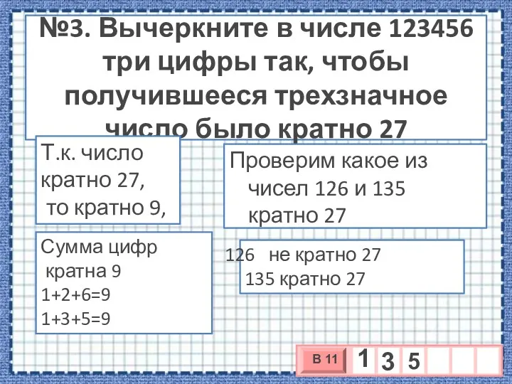 №3. Вычеркните в числе 123456 три цифры так, чтобы получившееся