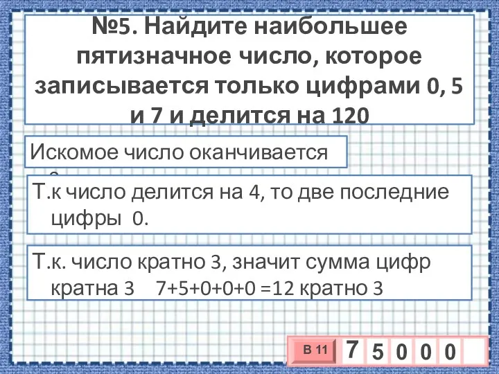 №5. Найдите наибольшее пятизначное число, которое записывается только цифрами 0,