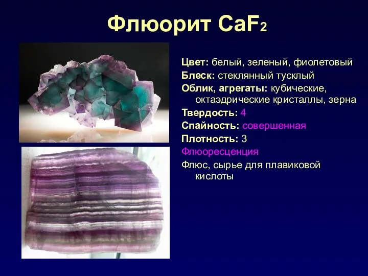 Флюорит CaF2 Цвет: белый, зеленый, фиолетовый Блеск: стеклянный тусклый Облик, агрегаты: кубические, октаэдрические