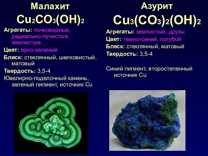 Малахит Cu2CO3(OH)2 Агрегаты: почковидные, радиально-лучистые, землистые Цвет: ярко-зеленый Блеск: стеклянный, шелковистый, матовый Твердость: