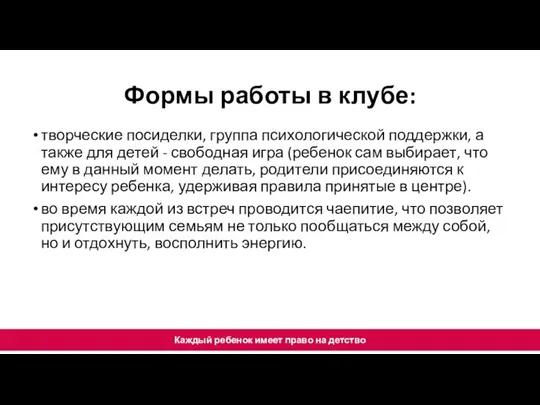 Формы работы в клубе: Каждый ребенок имеет право на детство