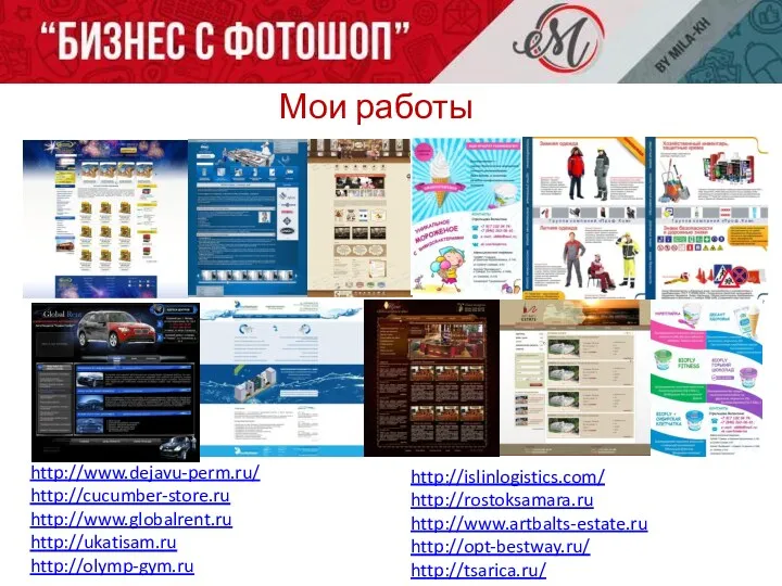 Мои работы http://www.dejavu-perm.ru/ http://cucumber-store.ru http://www.globalrent.ru http://ukatisam.ru http://olymp-gym.ru http://islinlogistics.com/ http://rostoksamara.ru http://www.artbalts-estate.ru http://opt-bestway.ru/ http://tsarica.ru/