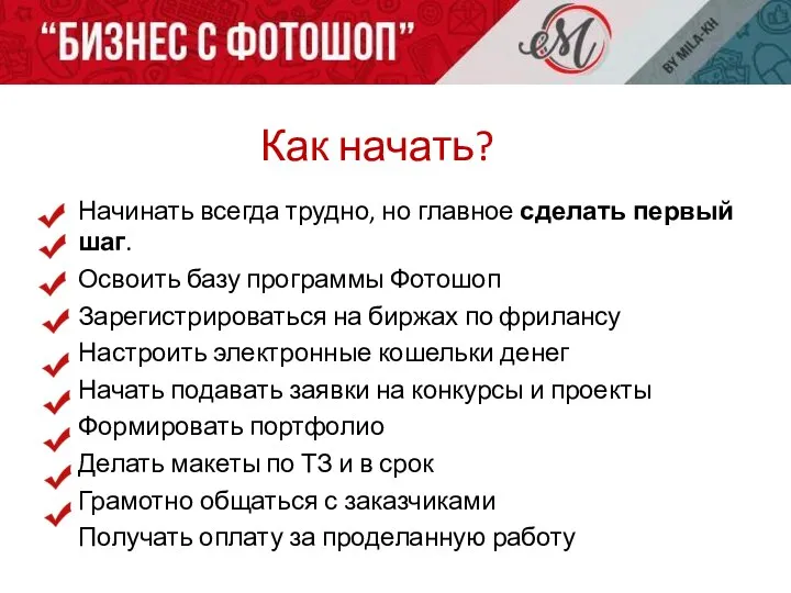 Как начать? Начинать всегда трудно, но главное сделать первый шаг.