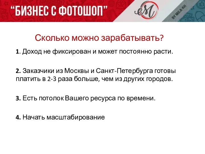 Сколько можно зарабатывать? 1. Доход не фиксирован и может постоянно