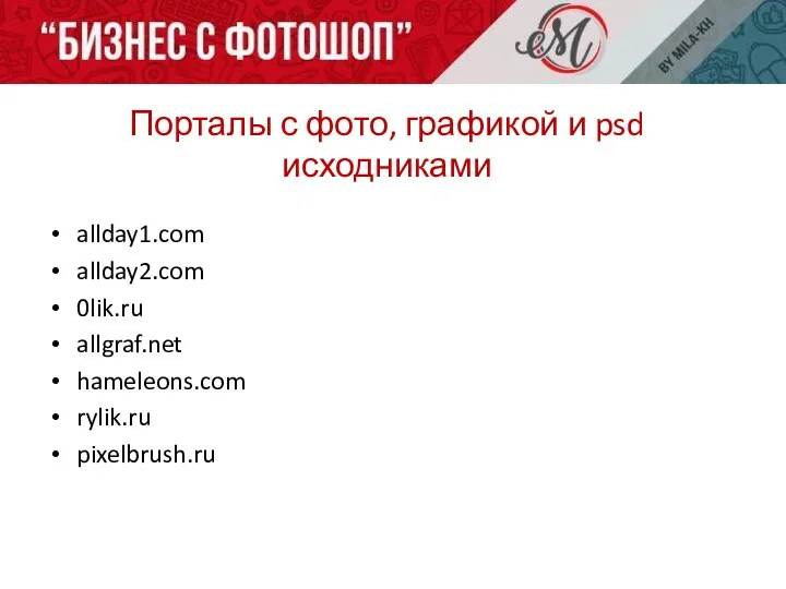 Порталы с фото, графикой и psd исходниками allday1.com allday2.com 0lik.ru allgraf.net hameleons.com rylik.ru pixelbrush.ru