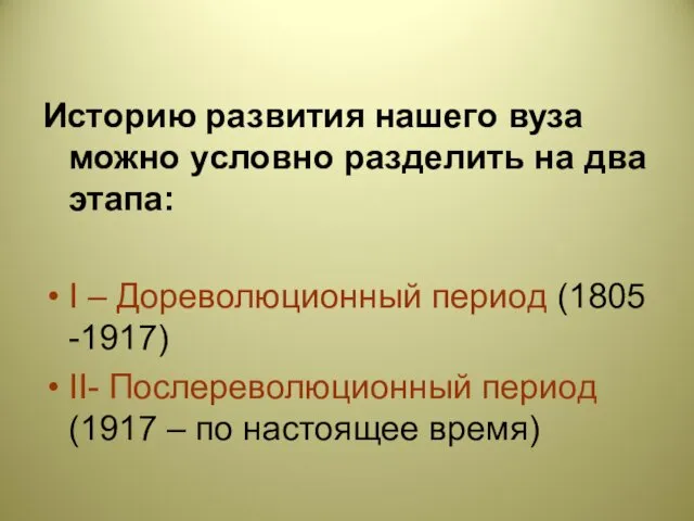 Историю развития нашего вуза можно условно разделить на два этапа: