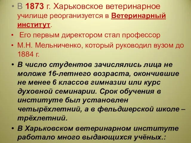 В 1873 г. Харьковское ветеринарное училище реорганизуется в Ветеринарный институт.