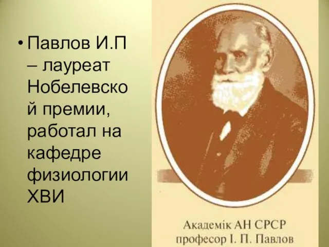 Павлов И.П – лауреат Нобелевской премии, работал на кафедре физиологии ХВИ