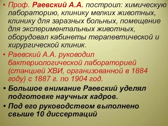 Проф. Раевский А.А. построил: химическую лабораторию, клинику мелких животных, клинику