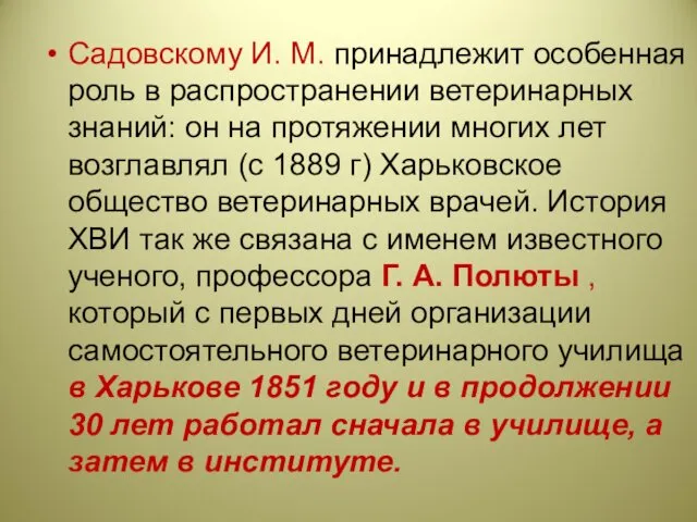 Садовскому И. М. принадлежит особенная роль в распространении ветеринарных знаний: