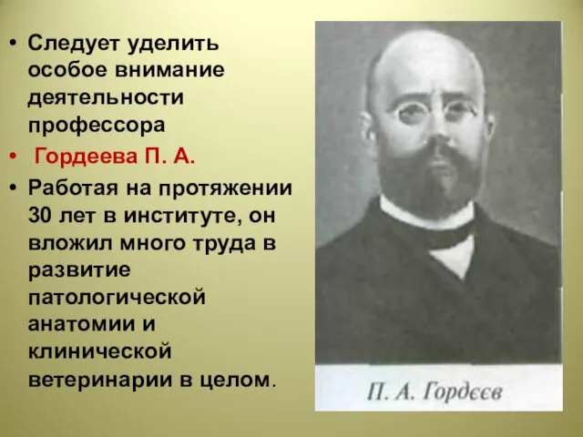 Следует уделить особое внимание деятельности профессора Гордеева П. А. Работая