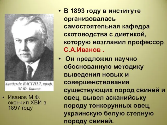 Иванов М.Ф. окончил ХВИ в 1897 году В 1893 году