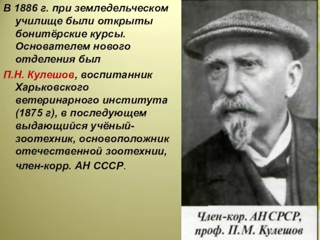 В 1886 г. при земледельческом училище были открыты бонитёрские курсы.