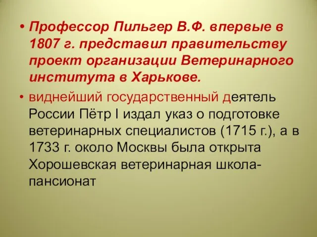 Профессор Пильгер В.Ф. впервые в 1807 г. представил правительству проект