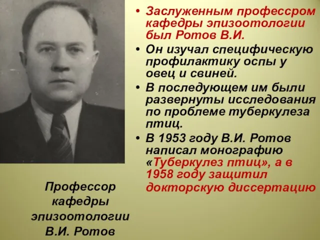 Профессор кафедры эпизоотологии В.И. Ротов Заслуженным профессром кафедры эпизоотологии был