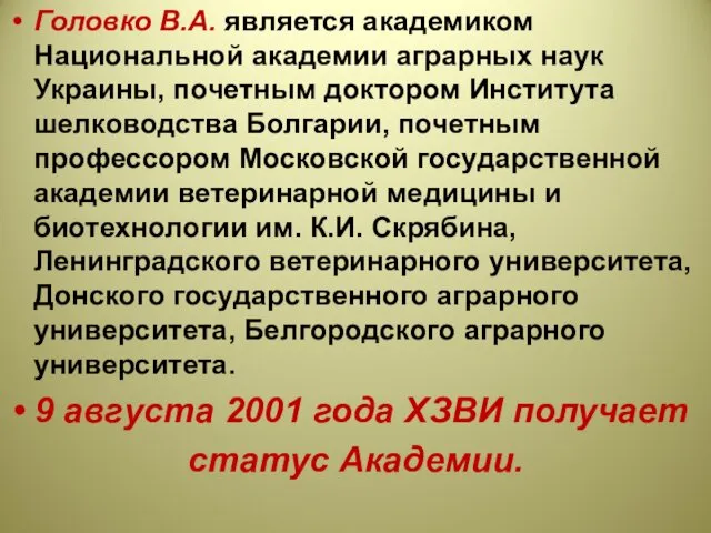 Головко В.А. является академиком Национальной академии аграрных наук Украины, почетным