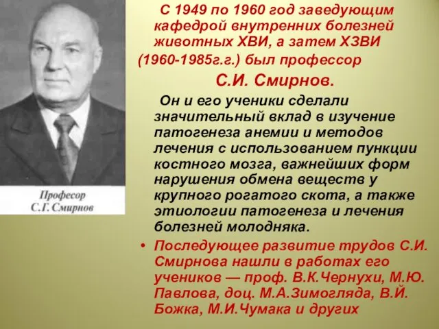 С 1949 по 1960 год заведующим кафедрой внутренних болезней животных