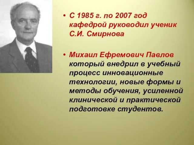 С 1985 г. по 2007 год кафедрой руководил ученик С.И.