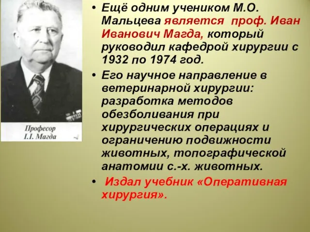 Ещё одним учеником М.О.Мальцева является проф. Иван Иванович Магда, который