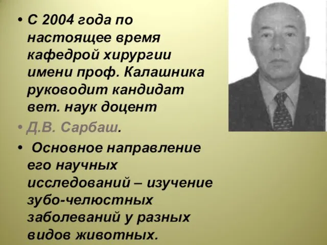 С 2004 года по настоящее время кафедрой хирургии имени проф.